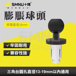 十瑪 SMNU 膨脹球頭 三角檯球頭 三角臺透孔球頭 中空球頭 膨脹螺絲球頭 球頭固定架 檔車 野狼 五匹 MWUPP