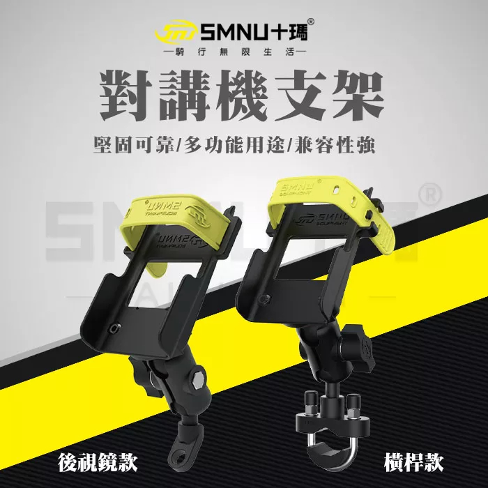 十瑪 SMNU 對講機支架 無線電支架 手扒雞 重機 對講支架 手機架 橫桿 後視鏡 U型支架 五匹 MWUPP 黑隼Z