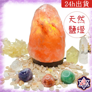 [水晶專賣24h出貨] 天然鹽燈 喜瑪拉雅鹽 玫瑰鹽燈 小夜燈 鹽燈風水擺設 水晶燈 淨化磁場 風水 辦公室擺飾