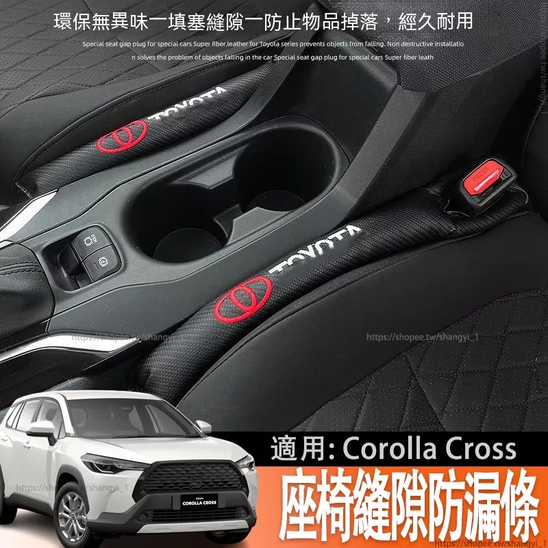 適用豐田Toyota Corolla Cross 專用座椅縫隙防漏條車內夾縫防漏塞