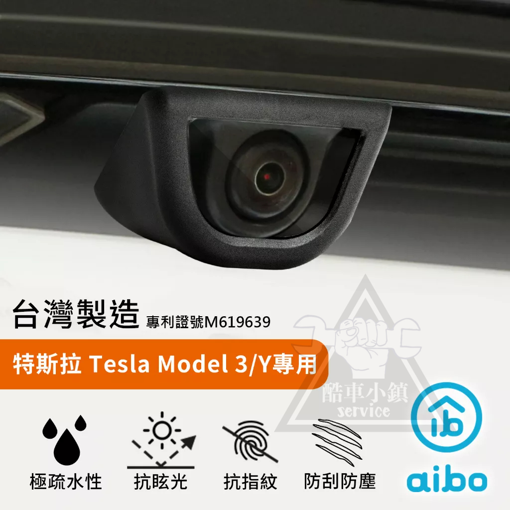 【Aibo】特斯拉Tesla Model 3/Y專用 倒車後鏡頭防水罩 (MIT台灣製) 『酷車小鎮』