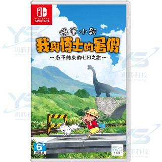 任天堂 Nintendo Switch 蠟筆小新 我與博士的暑假 ～永不結束的七日之旅～(中文版) [全新現貨]
