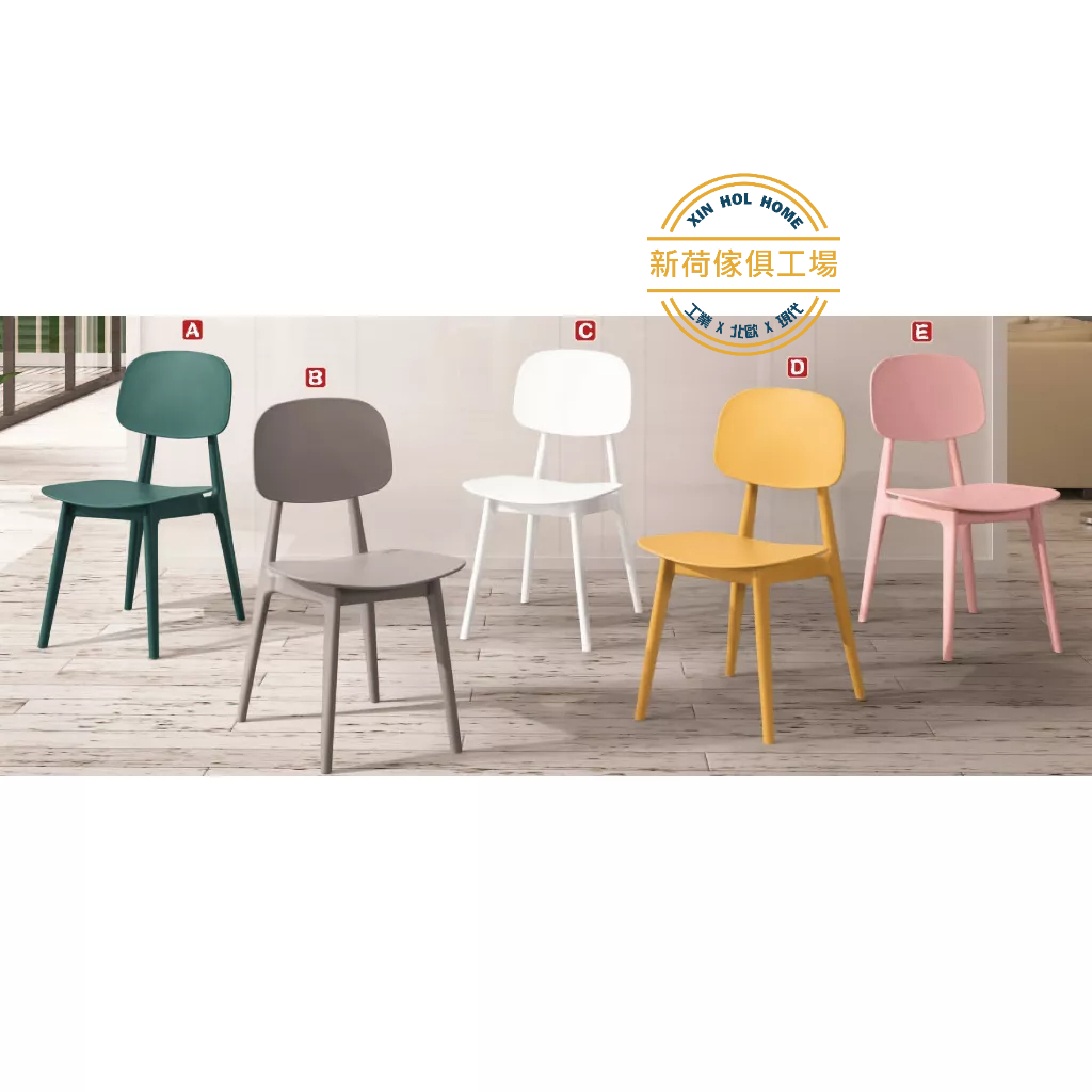 【新荷傢俱工場】T 176 馬卡龍色系糖果PP餐椅(共5色) PP椅 餐椅 書桌椅 戶外椅