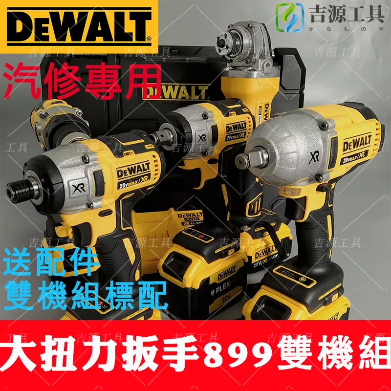 特價DeWalt得偉雙機組887+996 起子機405砂輪機 880兩用扳手996衝擊鑽電鑽850新款起子機 大扭力扳手