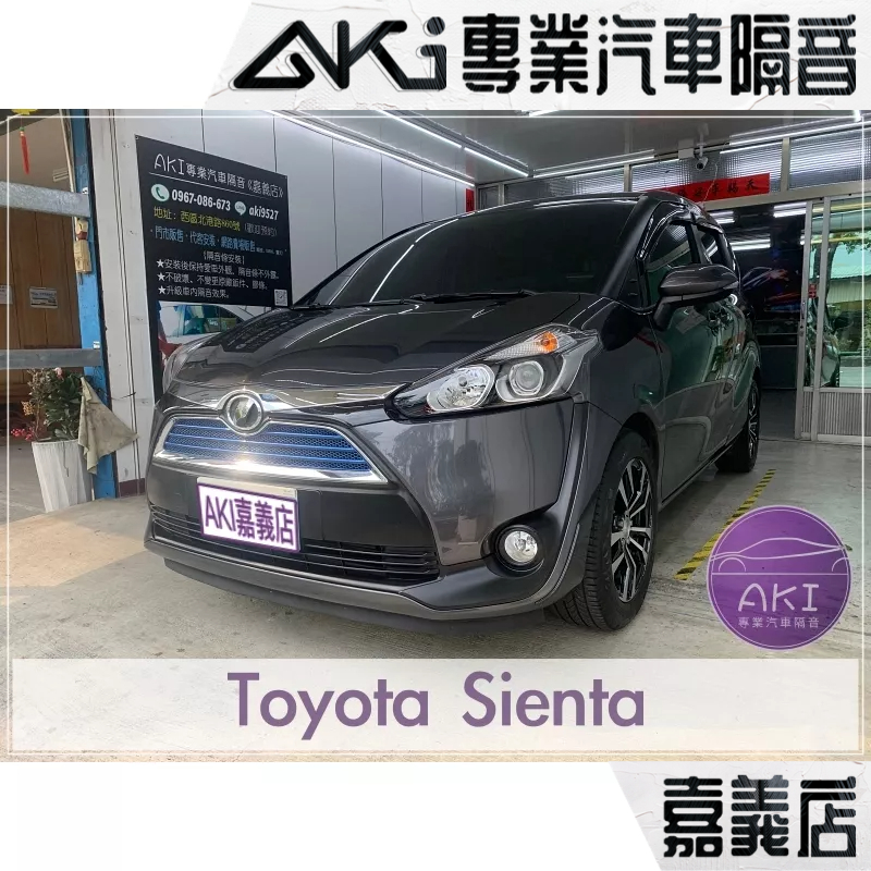 ❮單項❯ Toyota Sienta A柱 B柱 C柱 車門下 後尾門 中控台 隔音條 靜化論 AKI 嘉義店