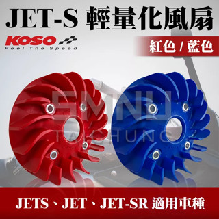 KOSO JETS輕量化風扇 高性能 電盤風扇 輕量風扇 風扇 機車導風扇 水箱風扇 JET-S JET-SR