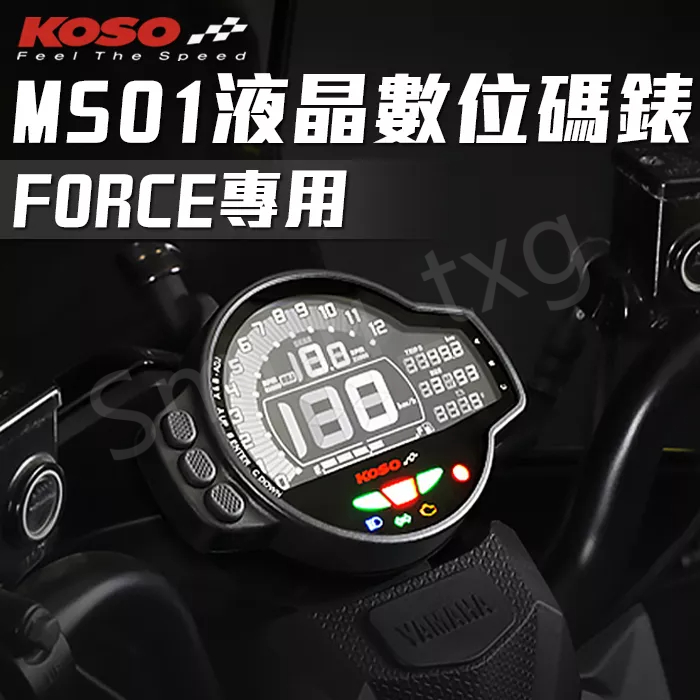 KOSO 液晶數位錶 MS-01 YAMAHA FORCE 155專用 直上 改裝碼表 螢幕 液晶錶