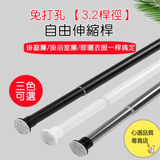 免打孔 伸縮桿 晾衣桿 多尺寸加粗3.2直徑 支撐桿 窗簾桿 晾衣架 窗簾配件 臥室簾桿 浴室伸縮桿 陽臺伸縮桿 門簾桿