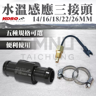 KOSO 水溫感應器三通接頭 改水溫表 感知器 14mm/16mm/18mm/22mm/26mm 三通頭 水溫錶