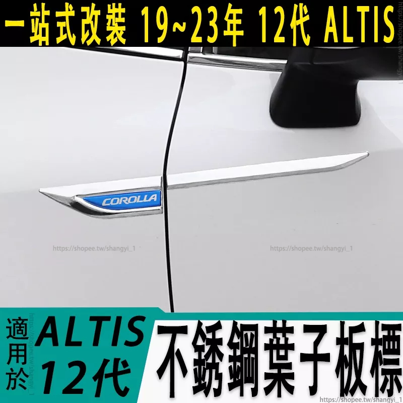 豐田 TOYOTA 19-23年 12代 ALTIS 改裝飾 不銹鋼葉子板標  車身側標車標貼亮條