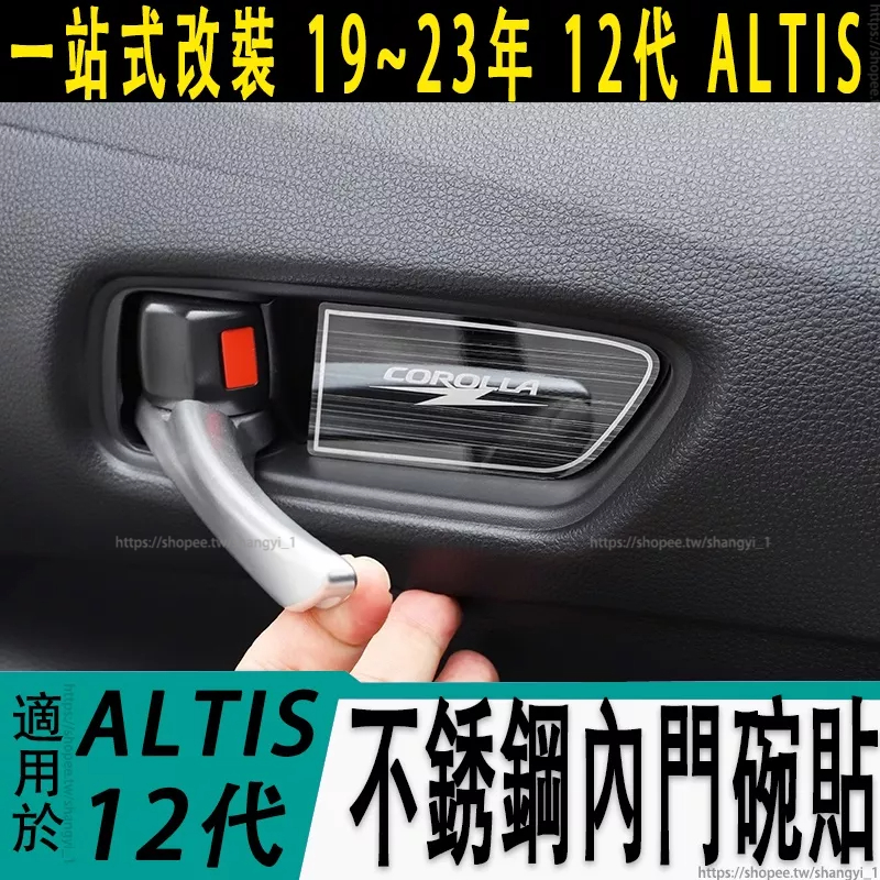 適用於豐田 TOYOTA 19-23年 12代 ALTIS 內飾門碗框 不銹鋼內門碗貼 亮片內飾改裝