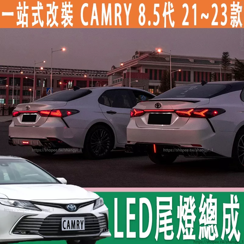 Toyota camry 8代 8.5代 八代 貫穿尾燈總成 改裝 LED燈總成 流水燈 轉向燈