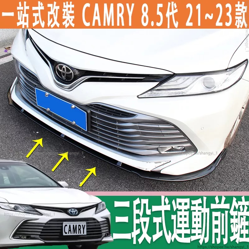 Toyota camry 8代  三段式運動前鏟 前鏟 前唇 大小包圍 運動 空力 套件 保險杠保護 擾流板 改裝