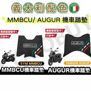MMBCU腳踏墊 AUGUR 義大利配色專屬踏墊 踏墊止滑踏板 止滑踏墊 機車踏墊 腳踏墊 腳踏板 機車腳踏墊