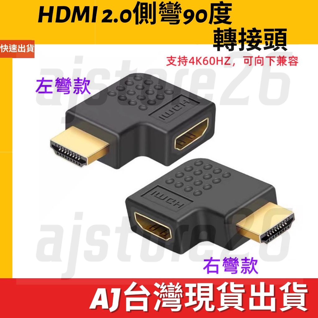 台灣發貨 HDMI 2.0 4K 60hz 公轉母 90度 側彎 左彎 右彎 影音 轉接頭 對接頭 公對母 轉換頭