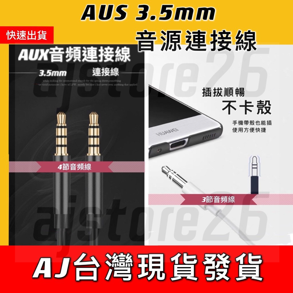 台灣發貨 AUX 3.5mm 音源線 1M 2M 3M 耳機 麥克風公對公 3極 4極 音頻線 喇叭線 音源轉接線 電腦