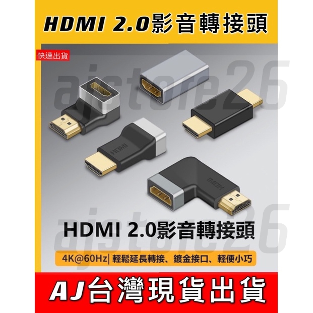 台灣發貨 HDMI 2.0 4K 60hz 公轉母 影音 轉接頭 90度直角 正彎 側彎 轉換頭 對接頭 高清 公對母