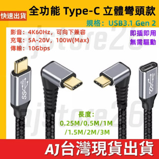 臺灣發貨 全功能 立體彎頭 Type-C 數據線 延長線 USB 3.1 Gen2 10Gb 100W 快充 直轉立體彎