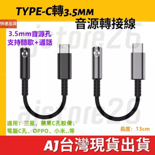 臺灣發貨 Type C 公 轉 3.5mm 母座 音源線 手機 平板 13cm 三星 耳機轉接線 AUX 音頻線 轉接頭