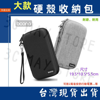 臺灣賣家 Boona 包納 硬殼 EVA 大款 3C收納包 2.5寸 行動電源 硬碟包 3C包 收納包 整理包 防撞包