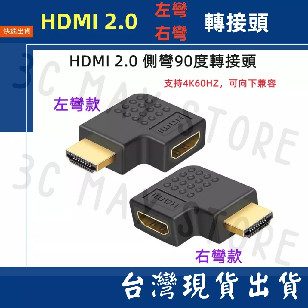 台灣賣家 90度 側彎 HDMI 2.0 2.1 8K 4K 60hz 公轉母 左彎 右彎 影音 轉接頭 對接頭 公對母