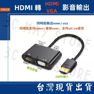 台灣賣家 HDMI 轉 HDMI VGA 4K 30Hz 2K 1080P 二合一 影音轉換器 需供電 視聽轉換器