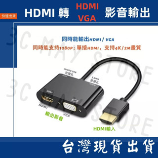 臺灣賣家 HDMI 轉 HDMI VGA 4K 30Hz 2K 1080P 二合一 影音轉換器 需供電 視聽轉換器