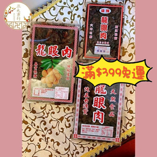 正太藥行｜臺灣產 越南產 龍眼肉盒 桂圓 龍眼 龍眼乾 龍眼肉 福肉