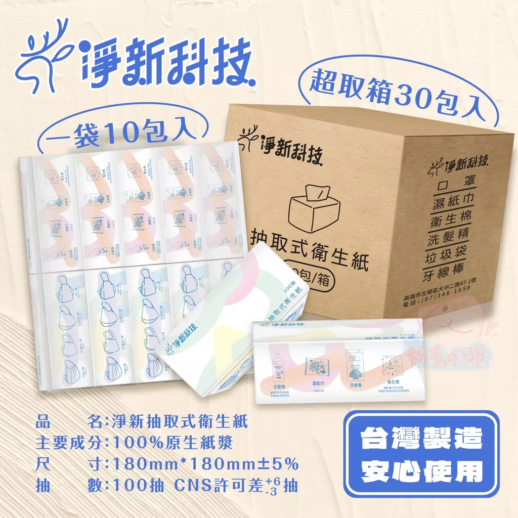 淨新 抽取式衛生紙 100抽/包 原生紙漿衛生紙 淨新衛生紙 台灣製造衛生紙