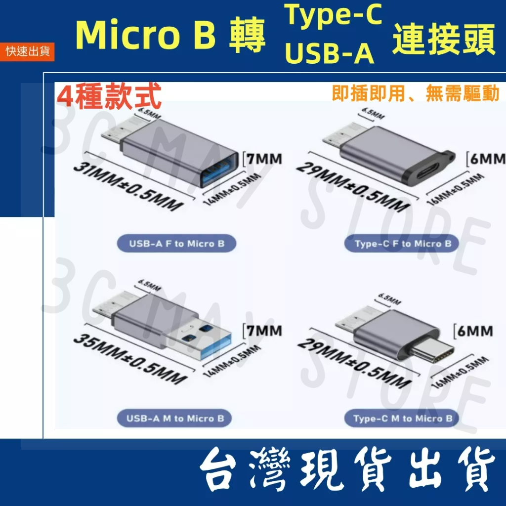 台灣賣家 迷你 Micro-B to USB3.0 Type-C 母座 隨身硬碟 SSD硬碟 讀取 充電 數據傳輸
