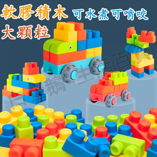 台灣現貨🌞軟膠積木 積木 嬰兒軟積木 兒童可啃咬積木 玩具積木 大顆粒積木牙膠玩具 軟積木軟質積木 益智積木 兒童玩具