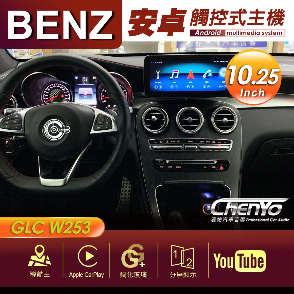 BENZ 賓士 GLC W253 10.25吋 專用安卓主機 多媒體導航 安卓機 均含裝價格 辰祐汽車音響