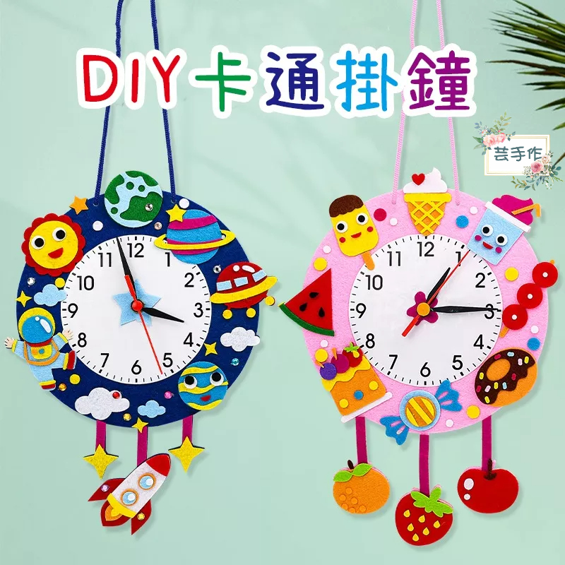 不織布DIY卡通掛鐘【芸手作】 兒童diy 手工製作 鐘錶玩具材料 幼兒園 認識時間教具