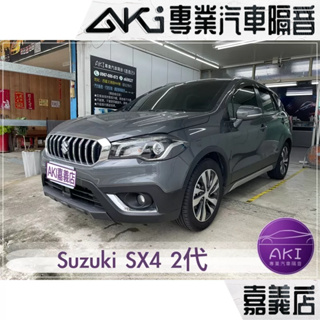 Suzuki SX4 2代 汽車 隔音條安裝 氣密膠條 氣密條 風切聲 降噪 推薦 靜化論 AKI 嘉義