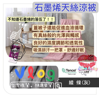 『貝比』贈品 禮品 送禮 涼被天絲石墨烯天絲涼被涼感被頂級天絲萊賽爾吸濕排汗四季被空調被冷氣被被套毯子裸睡沙發毯午睡