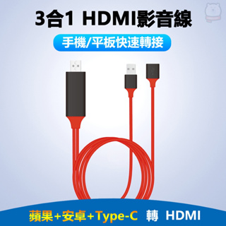 [現貨] 法拉利3合1 蘋果+安卓+Type C 轉HDMI數位通用影音轉接線 手機連接電視