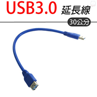 [現貨] USB3.0延長線-30cm USB3.0高速傳輸 USB硬碟線 USB延長線