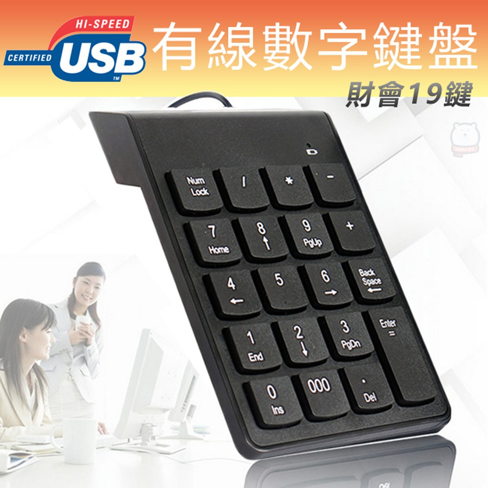 [現貨] Mini 有線USB數字鍵盤小鍵盤-財會版 會計鍵盤 USB鍵盤 辦公室用 電繪配合使用 有線鍵盤