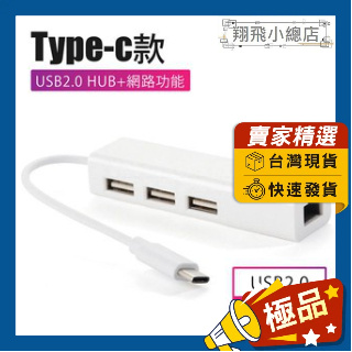 &翔飛小總店&Type-C轉網路type-C轉RJ45 type-c轉USB2.0 HUB 集線器 MAC轉接線 MAC