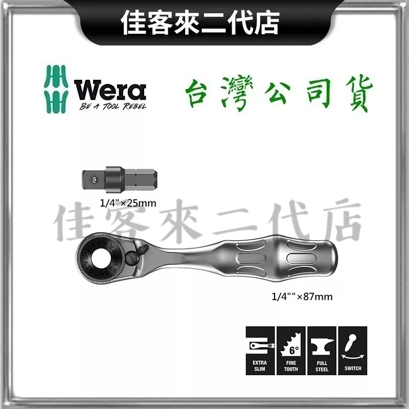 含稅 8001A-1/4SB 頂級迷你棘輪扳手六角1/4"+轉接頭1/4’’ 棘輪板手 迷你棘輪板手 德國 Wera