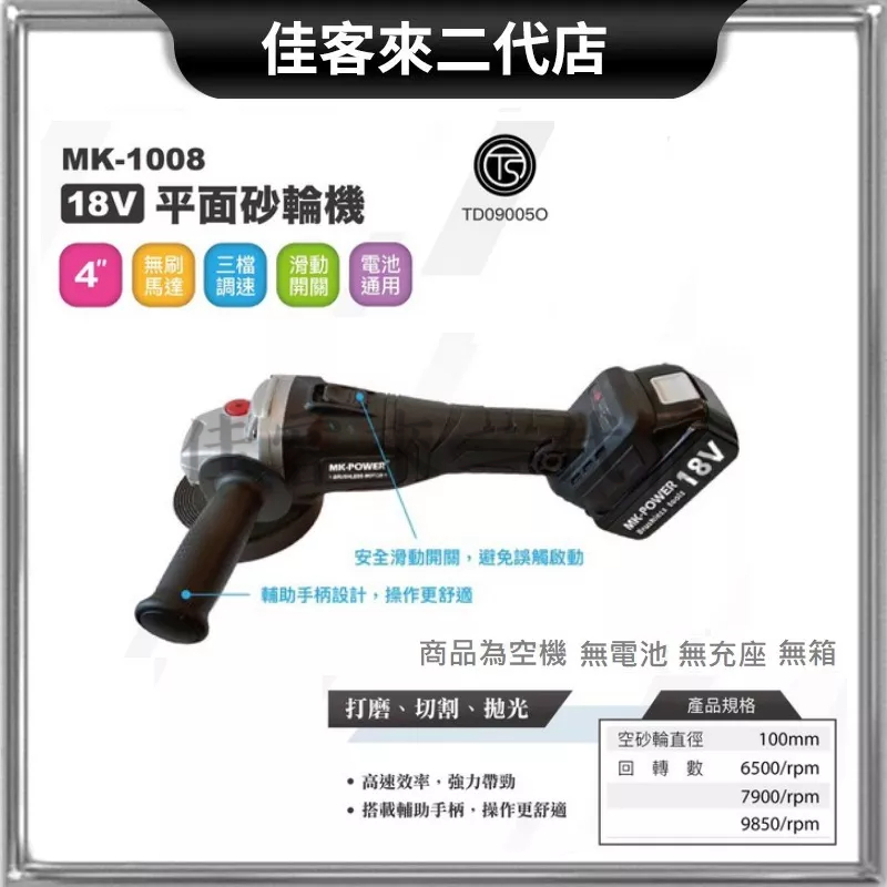 含稅 單主機/ MK-1008 18V 4" 平面砂輪機 砂輪機 角磨機 切斷機 MK-POWER MK POWER