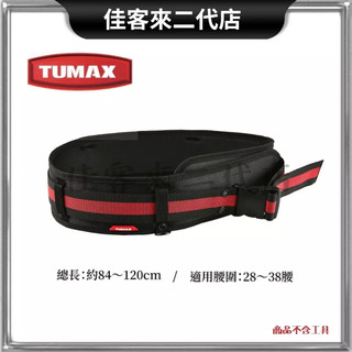 含稅 TU-132 舒適S腰帶 TUMAX 腰帶 減壓 減壓腰帶 工具腰帶 工作腰帶 減壓工具腰帶 快扣腰帶