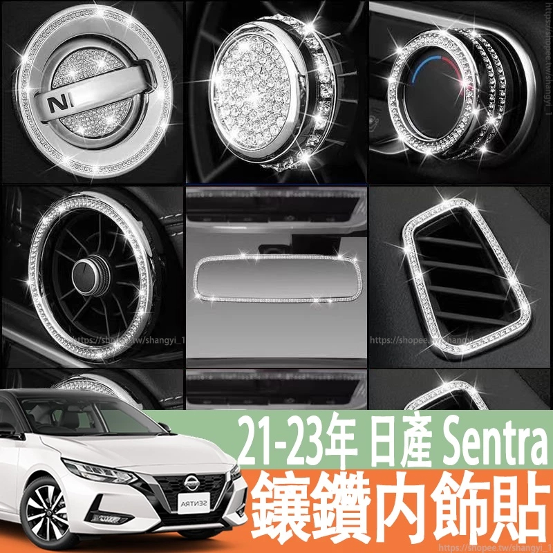 適用於21-23年款 日產 NISSAN Sentra B18 汽車車內裝飾用品改裝一鍵啟動鑲鑽貼