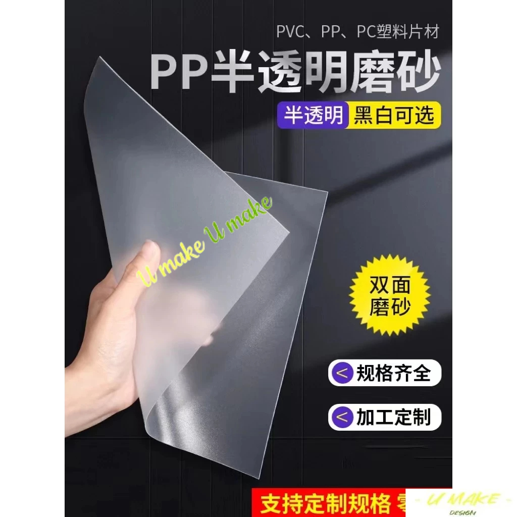 💖U MAKE客製💖 可客製化 壓克力板 Pp板 半透明磨砂 高透光塑膠板材 Pvc膠片硬塑膠片 Pc耐力板 加工訂製