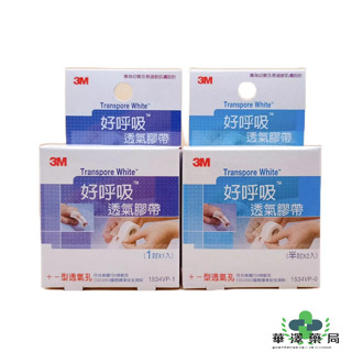 華澤藥局【3M】好呼吸透氣膠帶 1吋*1入/半吋*2入 專為幼嫩及易過敏肌膚設計