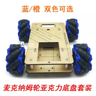 有貨麥克納姆輪亞克力底盤套裝 智慧小車全向輪TT馬達arduino機器人 航模 配件 零件 diy