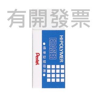 飛龍Pentel HI-POLYMER ERASER 標準型橡皮擦 ZEH-05/10/20(小/中/大)