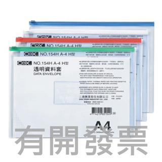 《吉時文具小舖》三燕COX A4透明資料袋(340x240mm) 橫式 NO.154H