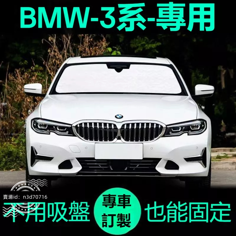 寶馬bmw3系 E90 F30 G20專用遮陽簾汽車防曬隔熱遮陽擋車窗窗簾前擋風玻璃遮陽板