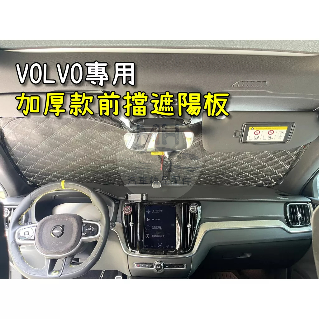 VOLVO 前擋 加厚 滿版 遮陽板 露營 車泊 遮陽 隔熱 XC40 XC60 XC90 V90 V60 V40